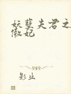 妖孽夫君之狂帝傲妃