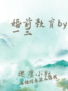 婚前教育by鱼一三