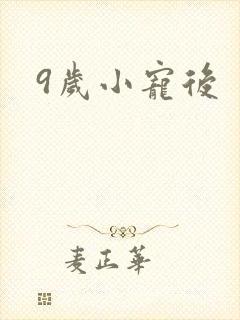 9岁小宠后