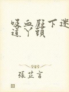 吸血殿下迷吻霸道丫头