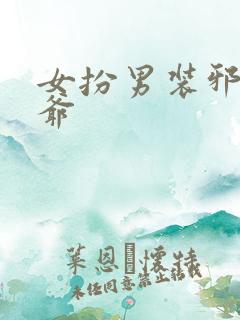 女扮男装邪魅王爷