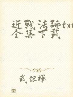 近战法师txt全集下载