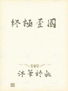 终极歪国