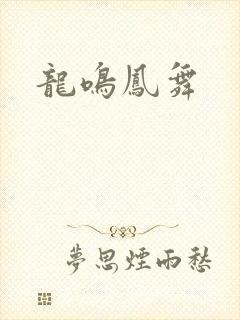 龙鸣凤舞