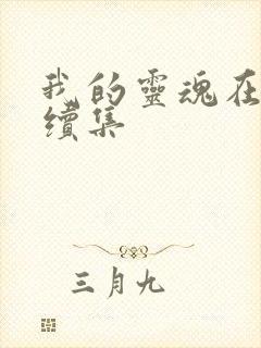 我的灵魂在古代续集