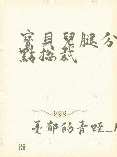 宝贝儿腿分的大点总裁