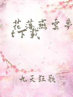 花落燕云梦txt下载