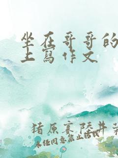 坐在哥哥的棍子上写作文