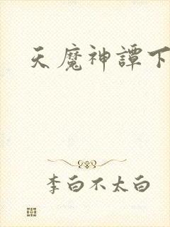 天魔神谭下载