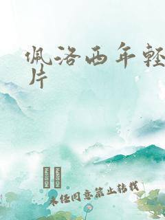 佩洛西年轻的照片