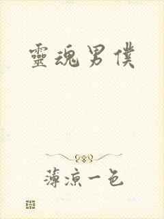灵魂男仆