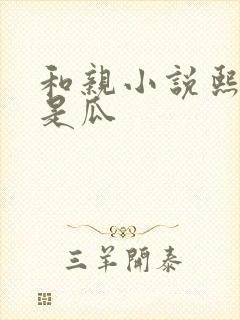 和亲小说熙瓜不是瓜