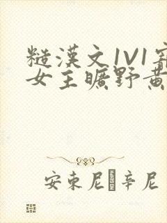 糙汉文1V1宠女主旷野黄昏