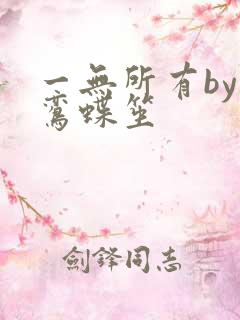一无所有by凌鸾蝶笙