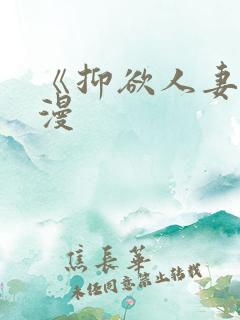 《抑欲人妻》动漫