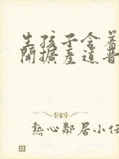 生孩子含着药玉开扩产道晋江