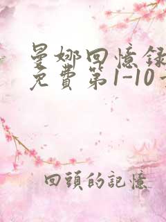 曼娜回忆录全文免费第1-10章邯郸