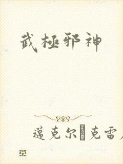 武极邪神