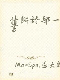 情断于那一纸休书