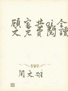 顾家共qi.全文免费阅读