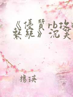 《优质rb攻略系统》沉芙