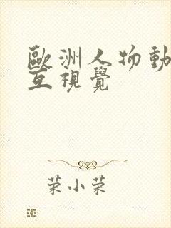 欧洲人物动物交互视觉