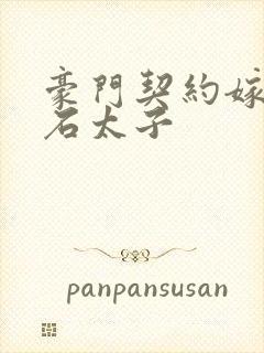 豪门契约嫁给钻石太子