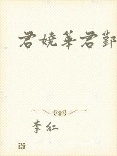 君娆华君鄞小说