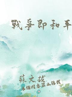 战争即和平漫画