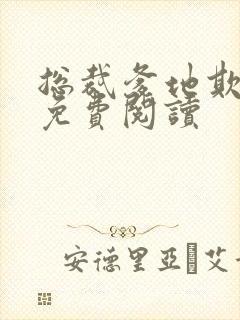 总裁爹地欺上门免费阅读