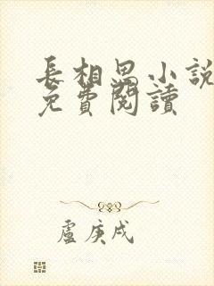 长相思小说全文免费阅读