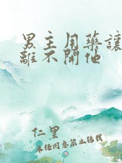 男主用药让女主离不开他