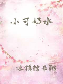 小可奶水
