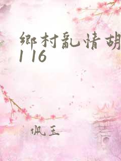 乡村乱情胡英秀1 16