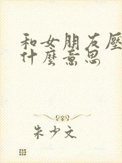 和女朋友压枪是什么意思