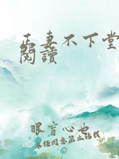 正妻不下堂免费阅读