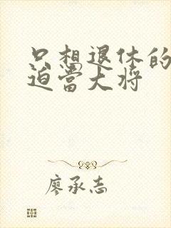 只想退休的我被迫当大将