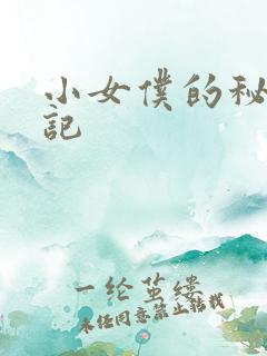 小女仆的秘密日记