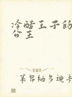 冷酷王子的淘气公主