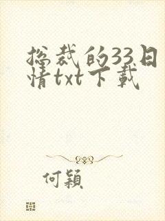 总裁的33日索情txt下载