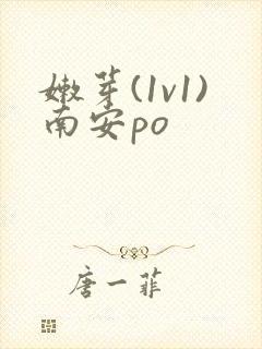 嫩芽(1v1)南安po