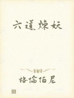 六道炼妖