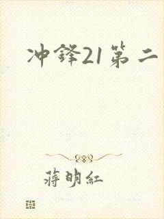 冲锋21第二季