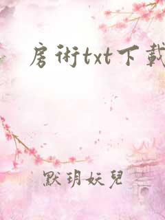 房术txt下载