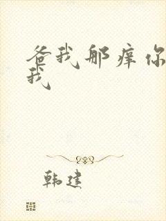 爸我那痒你帮帮我