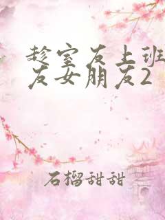 趁室友上班跟室友女朋友2