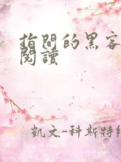 指间的黑客全文阅读