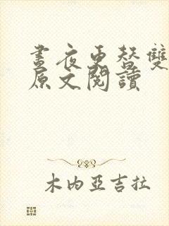 昼夜更替双胞胎原文阅读