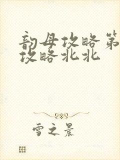 韵母攻略第二版攻略北北