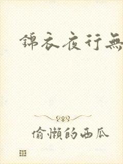 锦衣夜行无弹窗